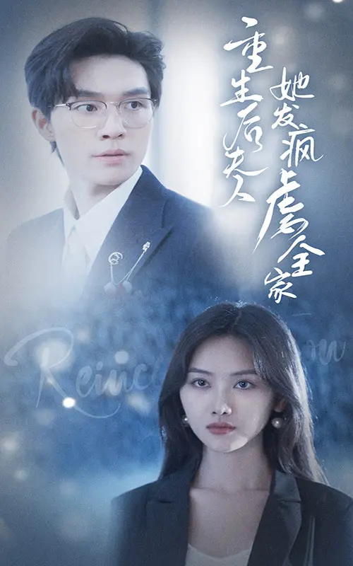 《重生后夫人她发疯虐全家》：复仇爽剧新高度？这‘游戏竞技’般的策略令人拍案叫绝！