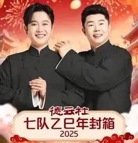 《德云社七队乙巳年封箱》：笑到岔气！这群相声演员是魔鬼吗？