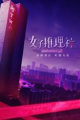 《女子推理社 第二季》：当“离婚”成为推理案件，这届女探的脑回路你跟得上吗？