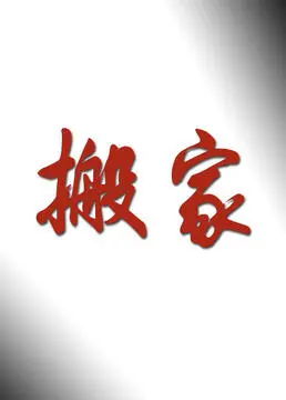 《搬家》：看完我只想说，这剧情简直了！搬个家能搬出人生多少无奈与温情？