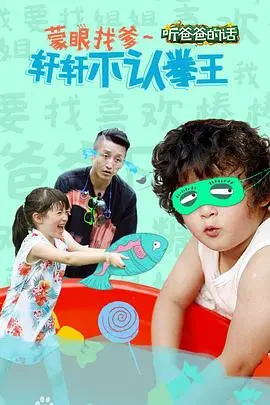 《听爸爸的话》：赚足眼泪的温情片？还是披着温情外衣的财经商业？
