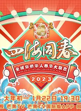 2023春晚太炸裂！全球华人共庆，这才是文化自信的正确打开方式！