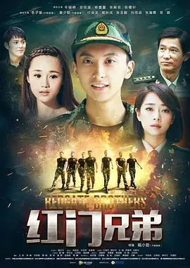 《红门兄弟》：硬汉柔情，军旅题材的另类解读，[a href='https://www.lesmoses.com' target='_blank']丫丫影院[/a]带你感受战友情深！