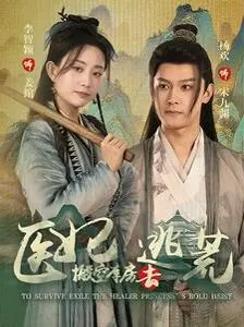 《医妃搬空库房去逃荒》：这剧情反转我给跪了！逃荒路上还搞事业？牛！