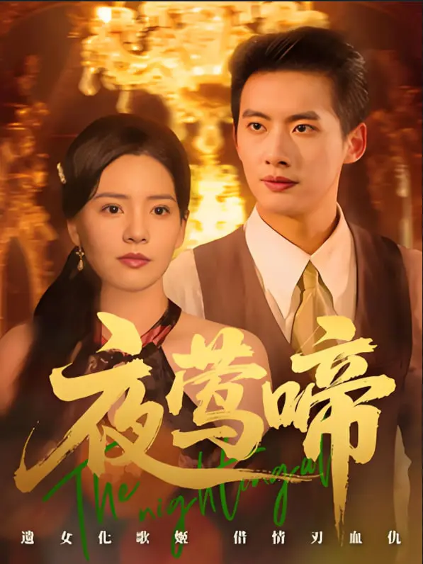 《夜莺啼》：国产小成本佳作？别被这只“夜莺”忽悠了，看完我人都傻了！