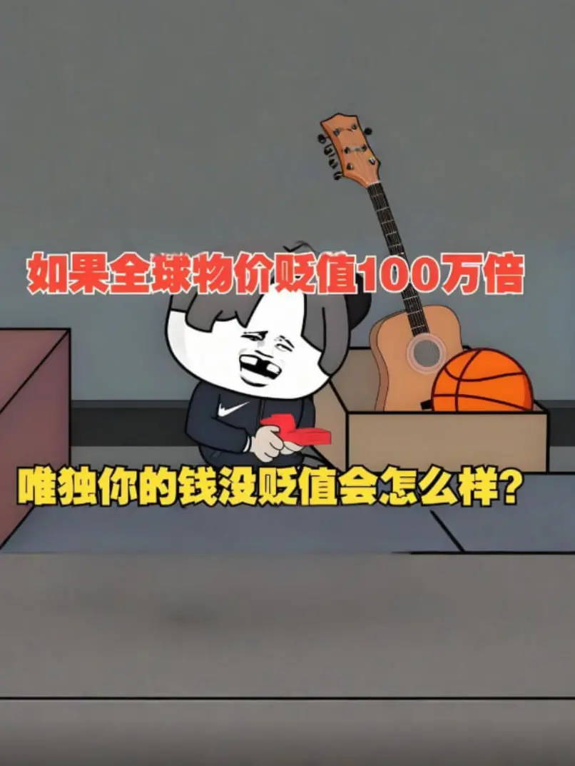 假如物价瞬间贬值100万倍，你还是那个有钱人吗？神展开的脑洞太炸裂！