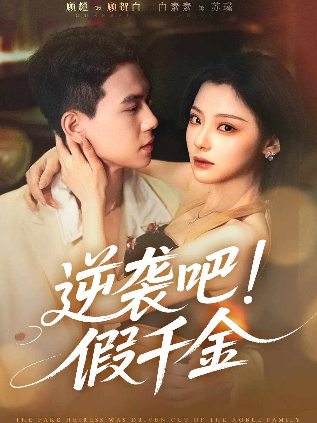 《逆袭吧假千金》：看完这个自然生态解说，我惊了！这剧的‘反转’堪比过山车！