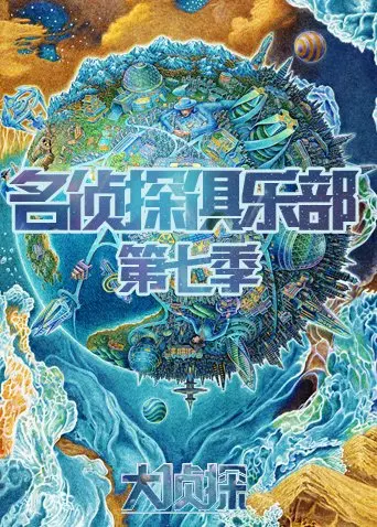 《名侦探俱乐部 第七季》：老友重聚，悬念迭起，这趟推理之旅你敢上车吗？