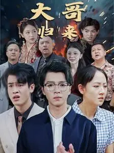 《大哥归来》：这游戏竞技的场子，大哥才是真·大神！