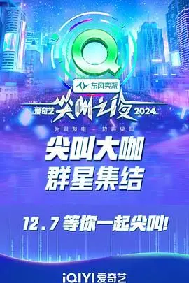 2024爱奇艺尖叫之夜：星光璀璨，惊喜连连！现场观众嗨翻天，丫丫影院全程直击！