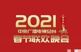 2021春晚：神仙打架的视觉盛宴，‘玄幻剧’看了都得跪服！