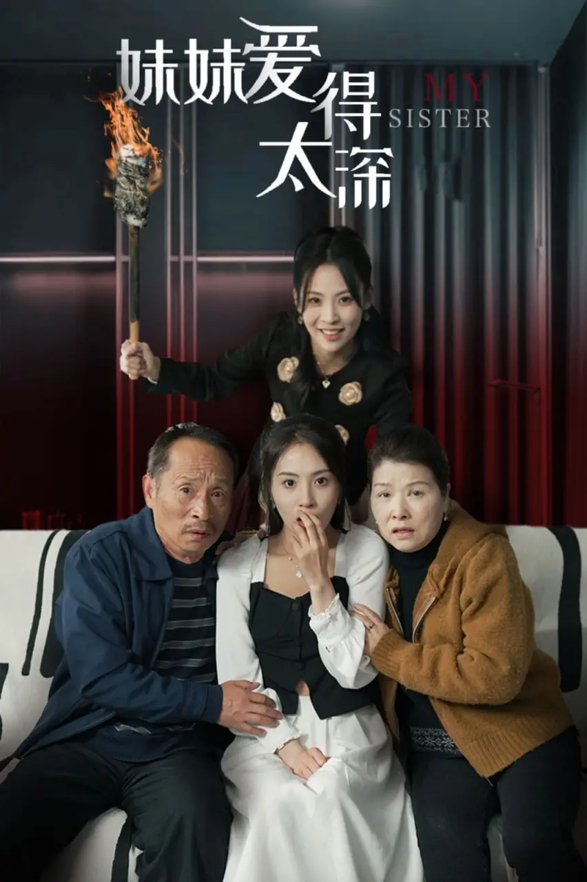《妹妹爱得太深》：悬疑与犯罪的极致融合！这场黑暗游戏，没人能全身而退！