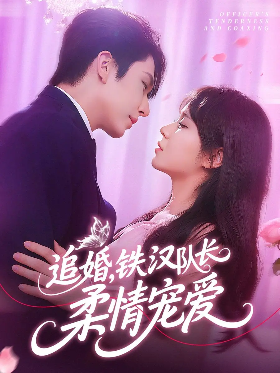 《追婚铁汉队长柔情宠爱》：霸总爱上灰姑娘？这不就是大型职场真人秀嘛！