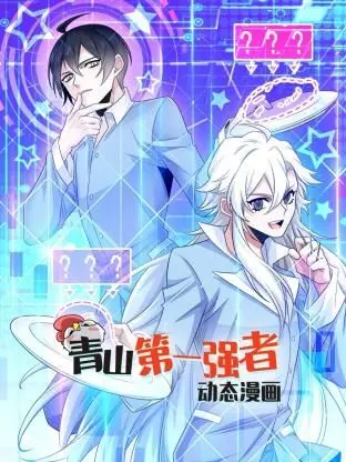 《青山第一强者》动态漫画：这IP改编，是游戏粉丝的狂欢还是灾难？