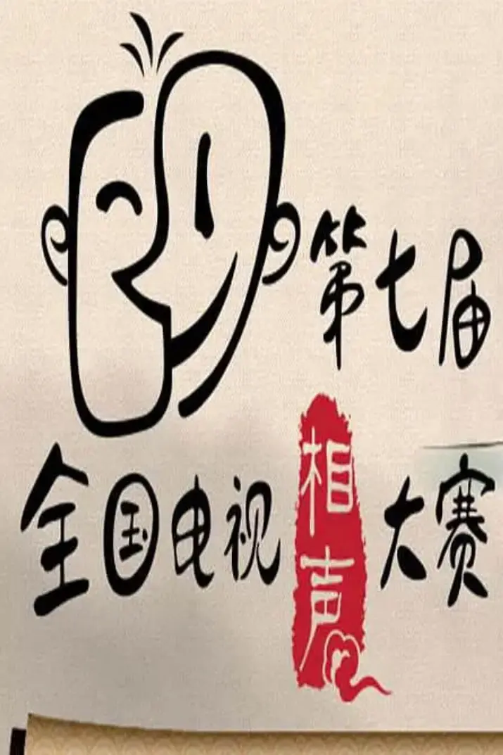 第七届CCTV相声大赛：笑到飙泪！这些相声段子简直是网络段子手的鼻祖！