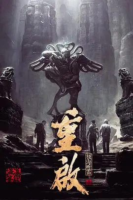 《重启之极海听雷 第一季》：盗墓笔记前传？这解读，把我给“重启”了！