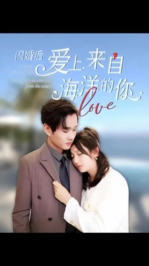 《闪婚后爱上来自海洋的你》：美食、搞笑、还有神仙爱情？这剧有点东西！