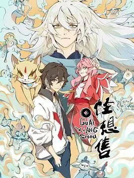 《怪想售》：脑洞大开的奇幻之旅，一场超乎你想象的极限挑战5！