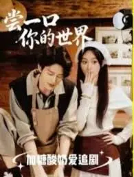 《尝一口你的世界》：当《都市》爱情遇上奇幻脑洞，甜到掉牙又让人回味无穷！