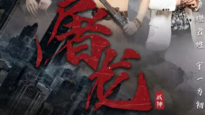 《新：屠龙》：国产奇幻扛鼎之作？还是‘五毛特效’‘毁童年’？