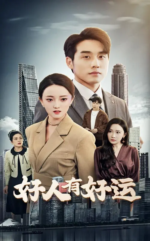 《好人有好运》：命运的玩笑开大了？这回真要笑出腹肌！