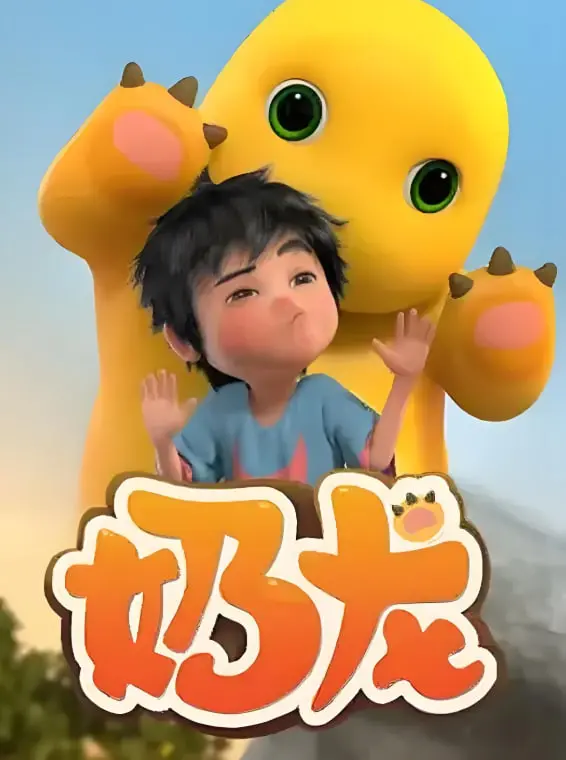 《奶龙 第1季》：萌化你的心！这只‘奶龙’，才是治愈系动画的YYDS！