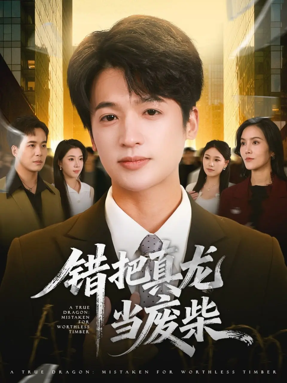 《错把真龙当废柴》：以为是青铜结果是王者？这剧情反转得我直呼过瘾！