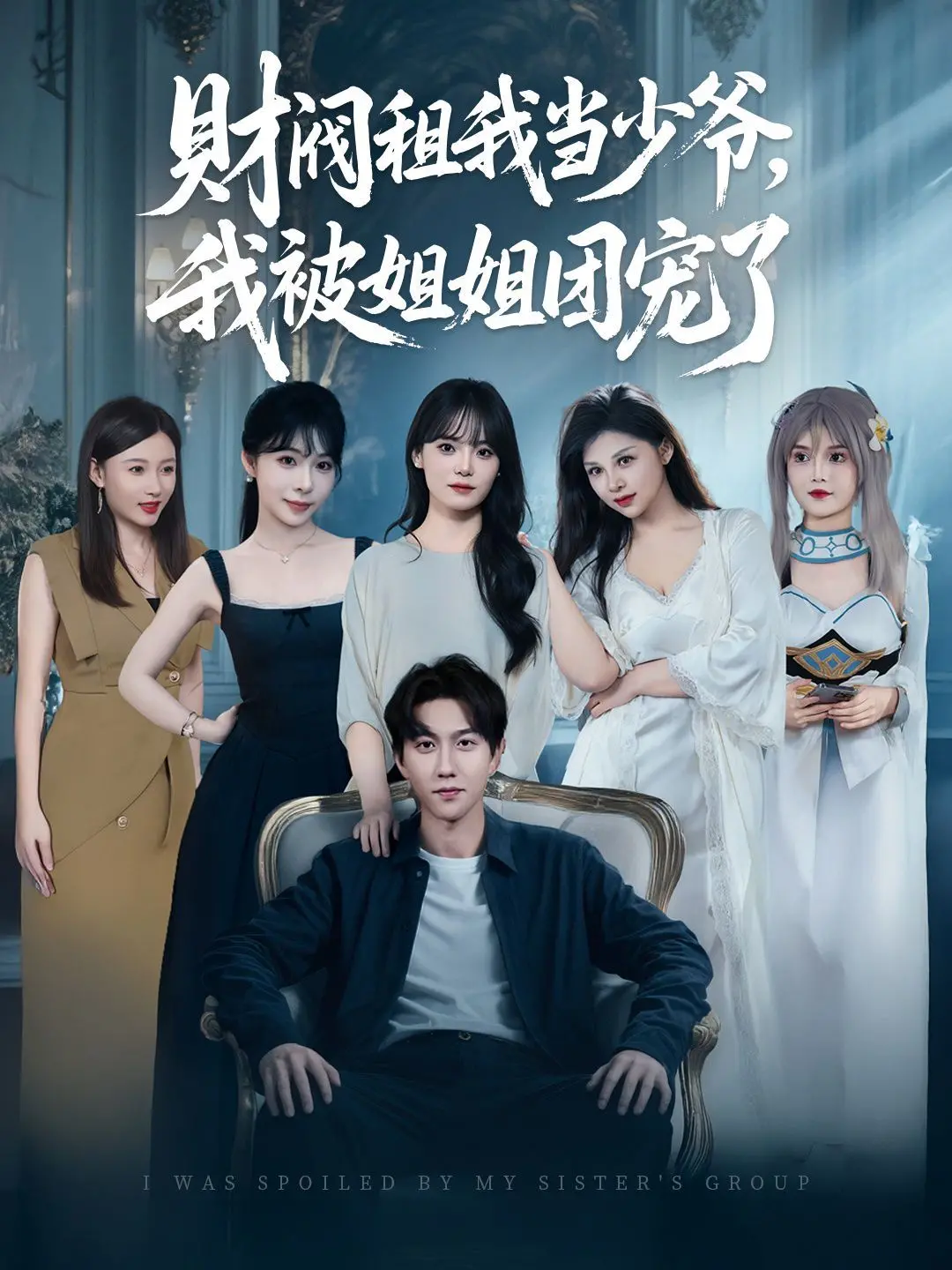 《财阀租我当少爷》：被姐姐团疯狂“宠爱”，这财阀少爷是来搞笑的吧？