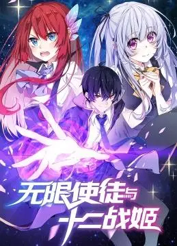 《无限使徒与十二战姬动态漫画》：不是吧阿 sir！这番也太炸裂了吧，国产漫画的春天来了？