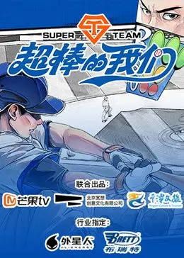 《超棒的我们》：当脱口秀遇上青春，这群“我们”太TM好笑了！