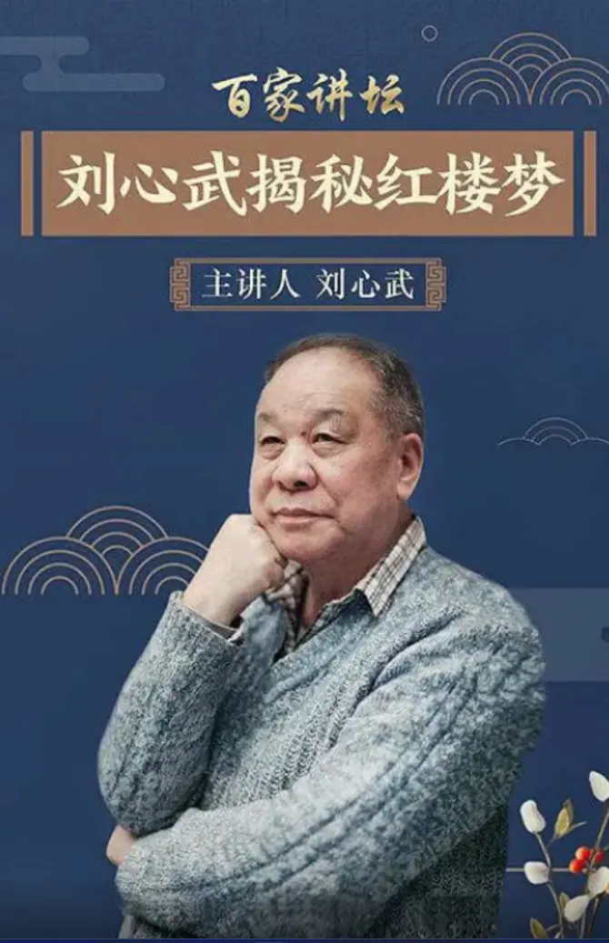 《百家讲坛：刘心武揭秘《红楼梦》》：这“犯罪剧”式的解密，让四大名著瞬间变悬疑大片！