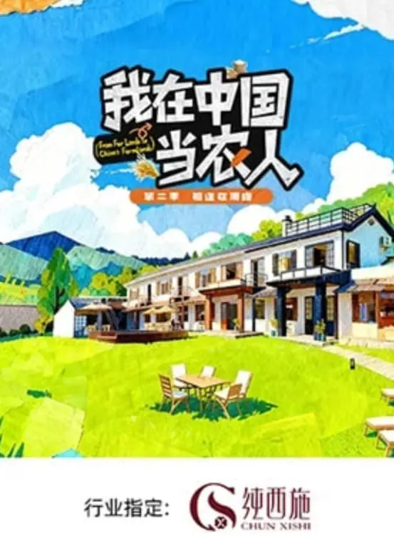 《我在中国当农人 第二季》：接地气得冒泡，这才是真·农村生活，笑出腹肌！