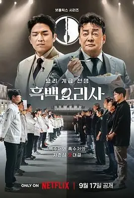 《黑白厨师：料理阶级战争》：别被这泡面番的画风骗了，这黑暗料理界的水深着呢！