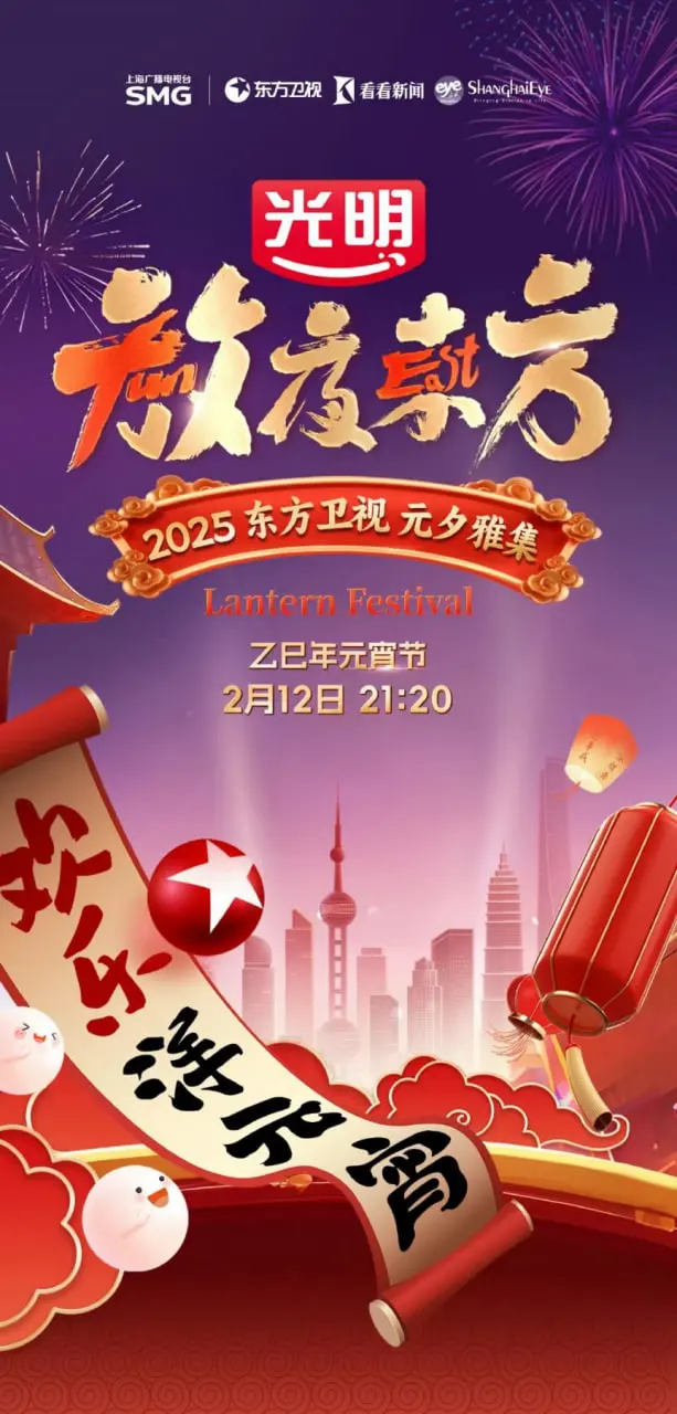 《2025东方元宵晚会》：歌舞升平还是槽点满满？这届晚会到底行不行？