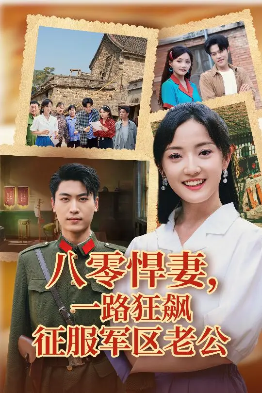 《八零悍妻一路狂飙征服军区老公》：土味情话还是真香？霸道女总裁上线，军官老公被拿捏得死死的！