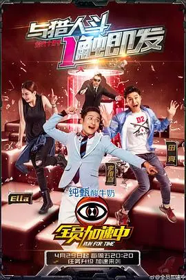 《全员加速中 第二季》：烧脑刺激，这场不停止的追逐战，让你肾上腺素飙升！