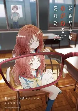 《喜欢的人忘记戴眼镜了》：学渣逆袭！校园恋爱甜到掉牙，你敢信？