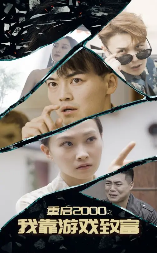 《重启2000：靠游戏致富》：这操作，堪比顶尖游戏竞技，看完我血赚！