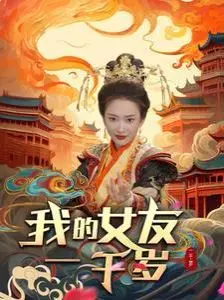 《我的女友一千岁》：穿越时空的爱情“奇葩”说，这剧情简直了！