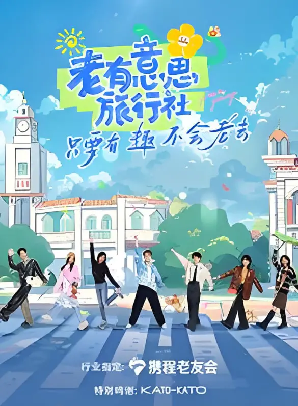 《老有意思旅行社》：一边吃着全球美食，一边看人间百态，这趟旅行值回票价！