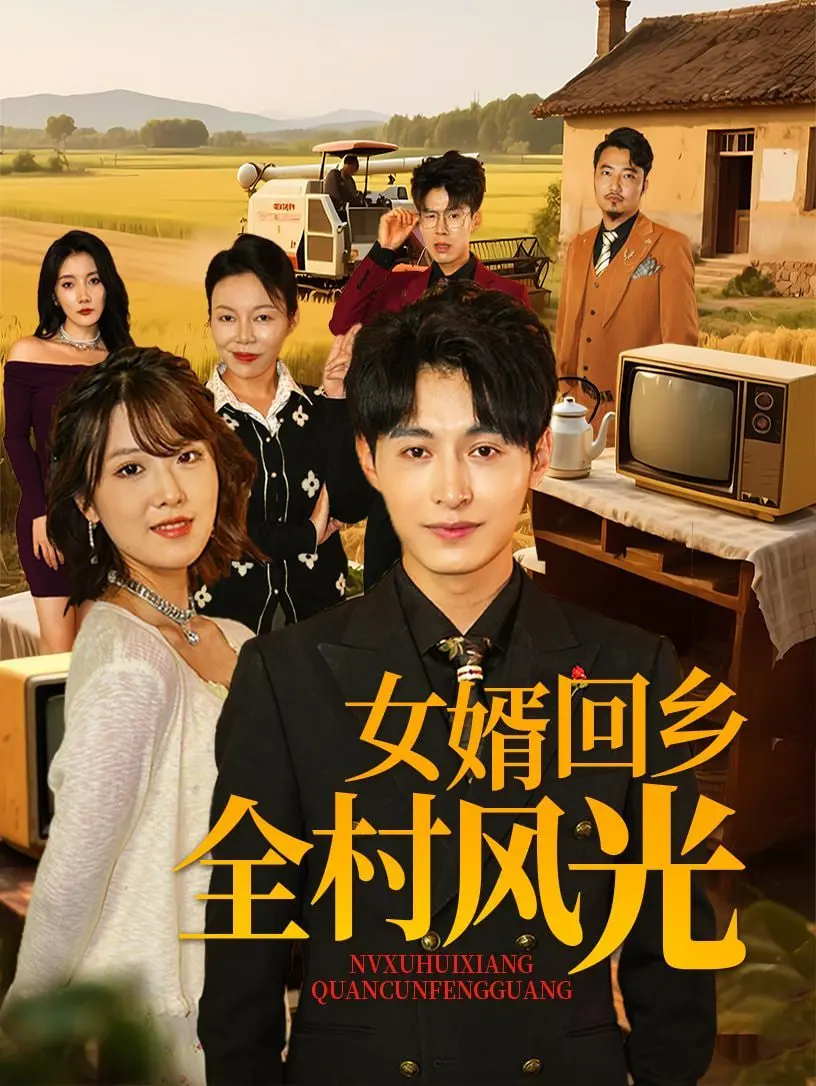 《女婿回乡全村风光》：这个女婿有点东西！带回家的美食文化，让全村人都馋哭了！