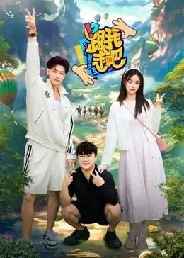 《跟我走吧》：一场说走就走的旅行？结局让人大跌眼镜！