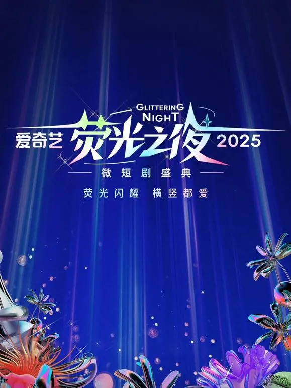 2025微短剧盛典：宫斗剧新时代？这场爱奇艺荧光之夜，见证流量密码！