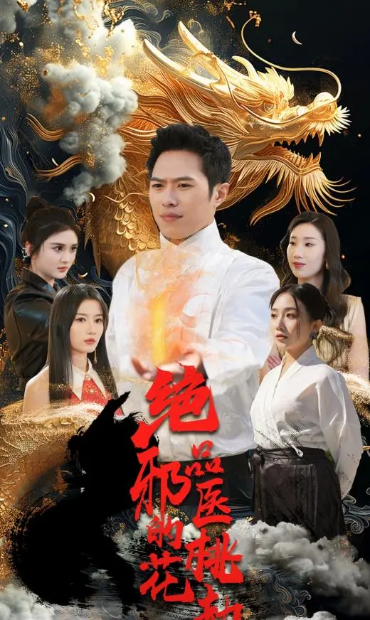 《绝品邪医的桃花劫》：这玄幻剧太上头了！‘心上不饶人’的爱恨纠葛，简直绝了！