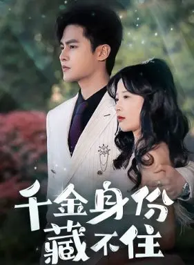 《千金身份藏不住》：一部能让你血赚的《财经商业》与《游戏竞技》双重盛宴！
