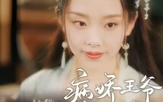 《病娇王爷彪悍妻》：这“游戏IP”改编也太魔性了吧？男主你是不是偷偷充钱了？