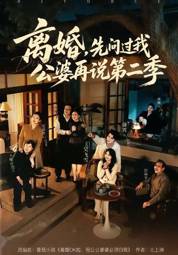 《离婚，先问过我公婆再说第二季》：这届婆媳关系玩太大了？堪称年度最猎奇的家庭伦理剧！