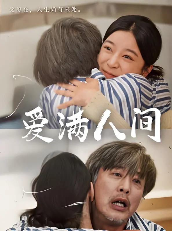 《爱满人间》：温情喜剧？我看是尬聊大会！比《相亲节目》还无聊！