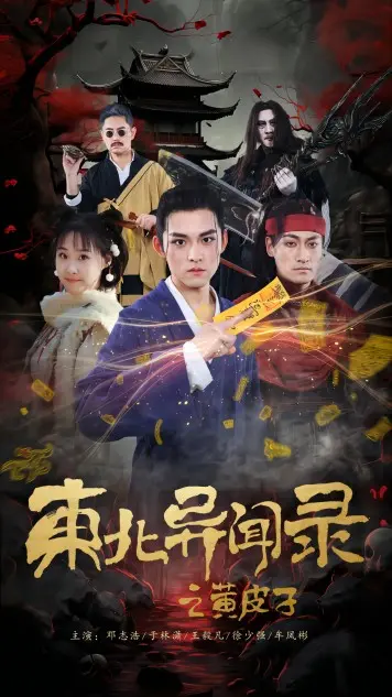 《东北异闻录之黄皮子》：胆小慎入！这诡异传说看得我夜不能寐，东北这地方水太深了！