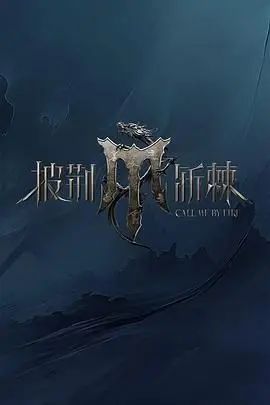 《披荆斩棘 第四季》：老炮儿们的逆袭还是谢幕？这波操作让人又爱又恨！